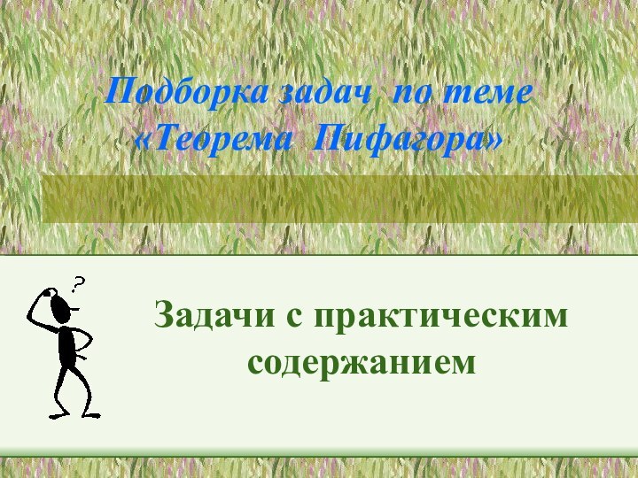 Подборка задач по теме «Теорема Пифагора»  Задачи с практическим содержанием