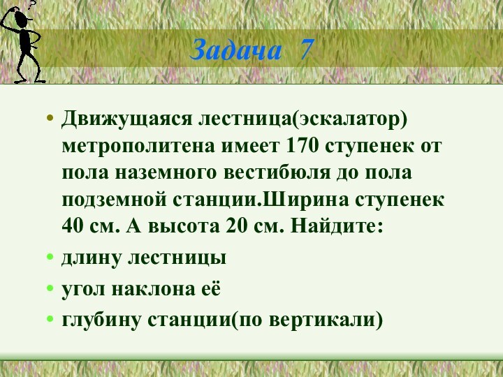 Задача 7Движущаяся лестница(эскалатор) метрополитена имеет 170 ступенек от пола наземного вестибюля до