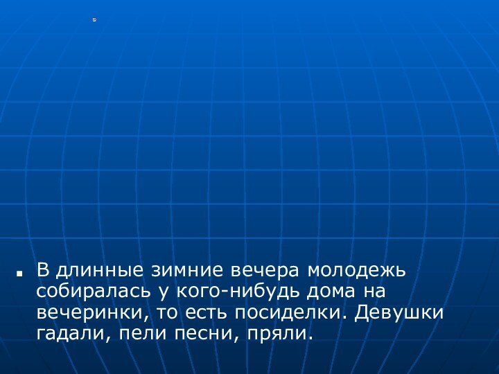 В длинные зимние вечера молодежь собиралась у кого-нибудь дома на вечеринки, то