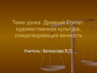 Древний Египет: художественная культура, олицетворяющая вечность