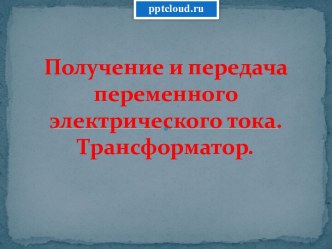 Получение и передача переменного электрического тока