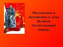 Математики и математика в годы Великой Отечественной войны