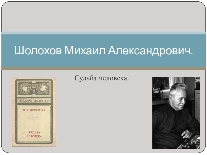 Судьба человека.Шолохов Михаил Александрович.