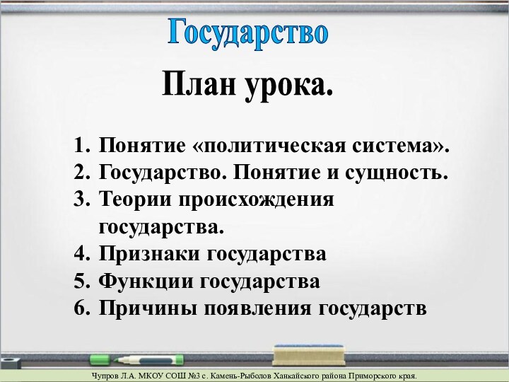 ГосударствоЧупров Л.А. МКОУ СОШ №3 с. Камень-Рыболов Ханкайского района Приморского края.План урока.Понятие