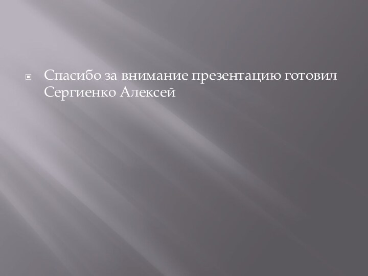 Спасибо за внимание презентацию готовил Сергиенко Алексей