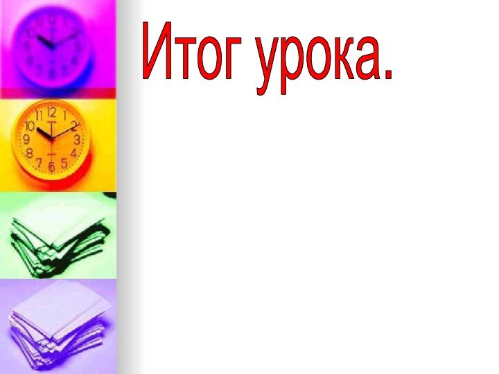 Итог урока.