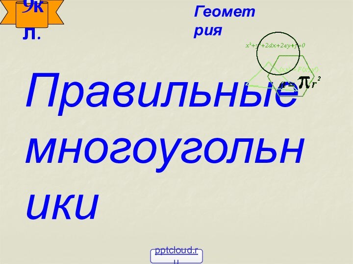 Правильные многоугольники9кл.Геометрия