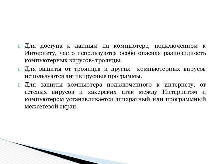 Для доступа к данным на компьютере, подключенном к Интернету, часто используются особо