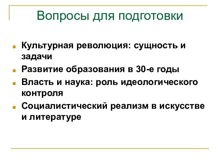 Вопросы для подготовкиКультурная революция: сущность и задачиРазвитие образования в 30-е годыВласть и