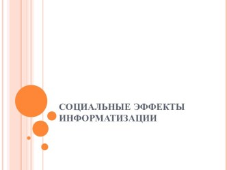 Социальные эффекты информатизации