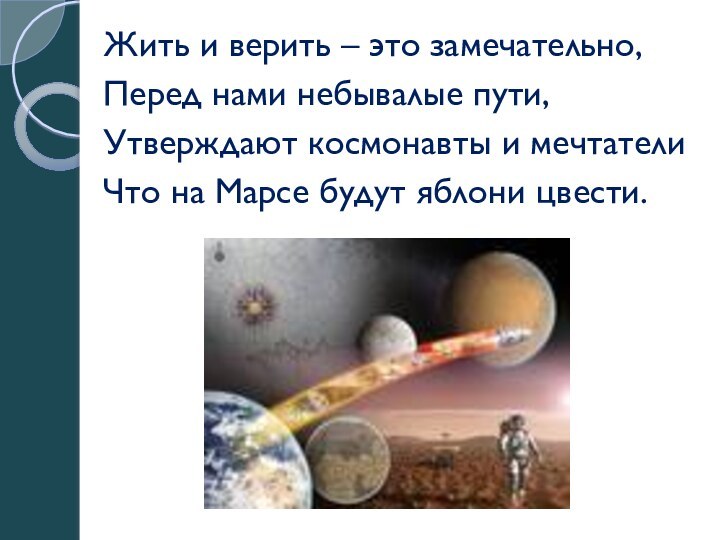 Жить и верить – это замечательно,Перед нами небывалые пути, Утверждают космонавты и