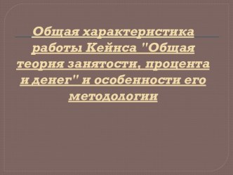 Общая характеристика работы Кейнса