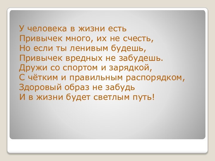 У человека в жизни есть Привычек много, их не счесть, Но