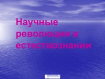 Научные революции в естествознании