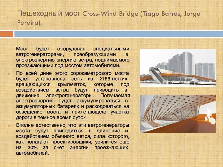 Пешеходный мост Cross-Wind Bridge (Tiago Barros, Jorge Pereira).Мост будет оборудован специальными ветрогенераторами,