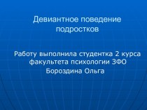 Девиантное поведение подростков