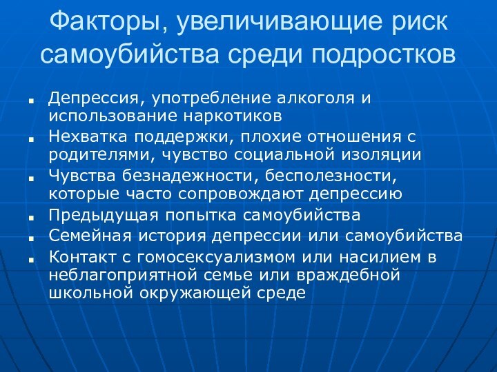 Факторы, увеличивающие риск самоубийства среди подростков Депрессия, употребление алкоголя и использование наркотиковНехватка