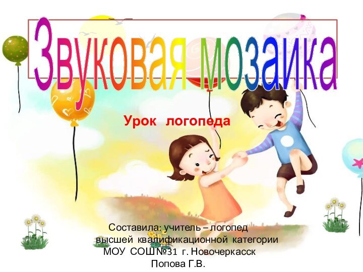 Звуковая мозаикаУрок  логопедаСоставила: учитель – логопед    высшей квалификационной