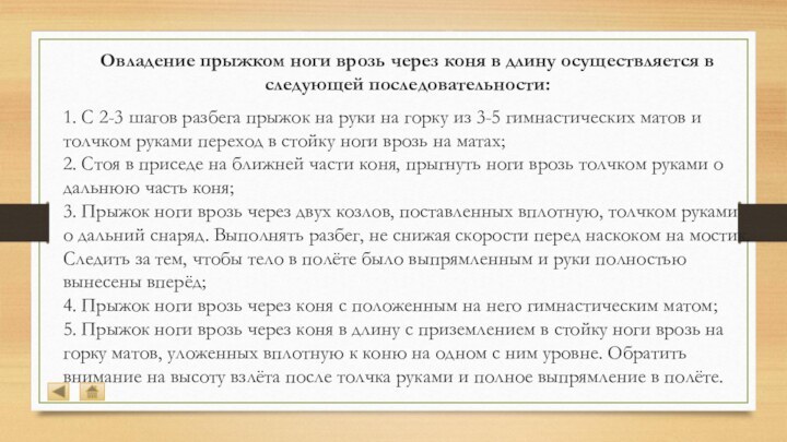 Овладение прыжком ноги врозь через коня в длину осуществляется в следующей