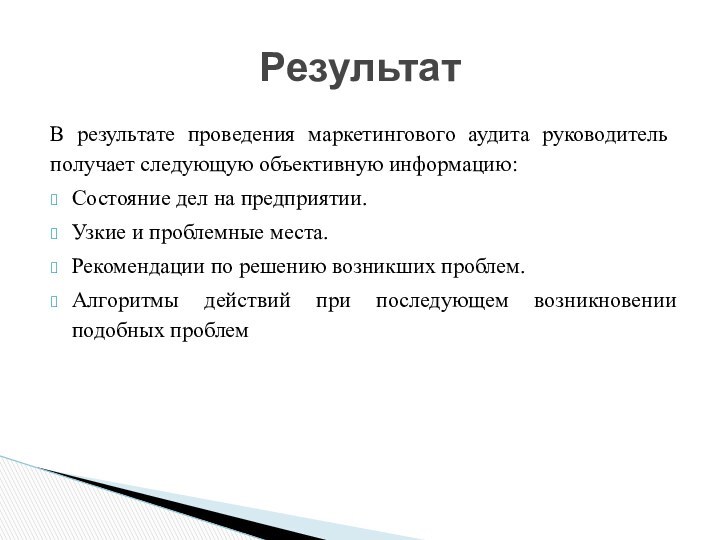 В результате проведения маркетингового аудита руководитель получает следующую объективную информацию:Состояние дел на