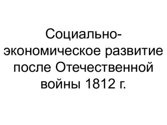 Социально-экономическое развитие после Отечественной войны 1812 г