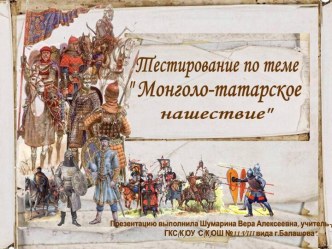 Нашествие монголо-татар: тест-опрос