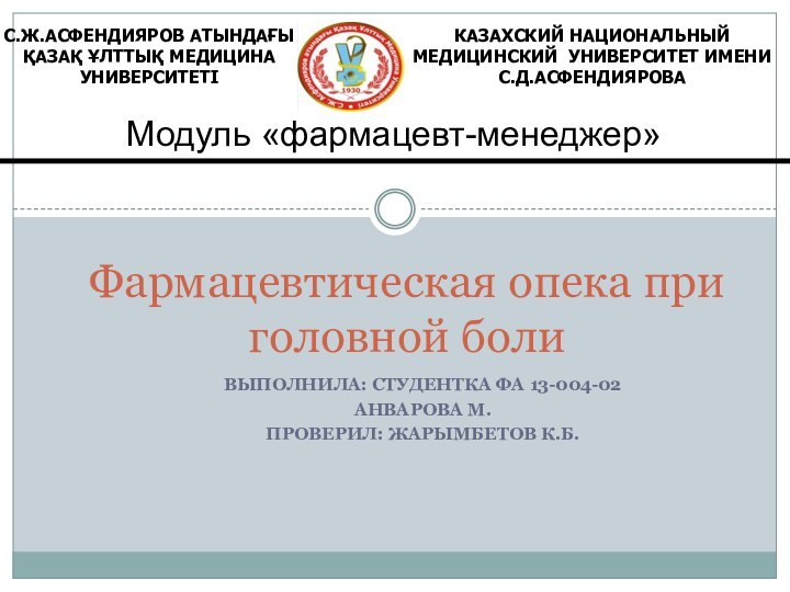 Выполнила: студентка ФА 13-004-02Анварова М.Проверил: Жарымбетов К.Б.Фармацевтическая опека при головной боли