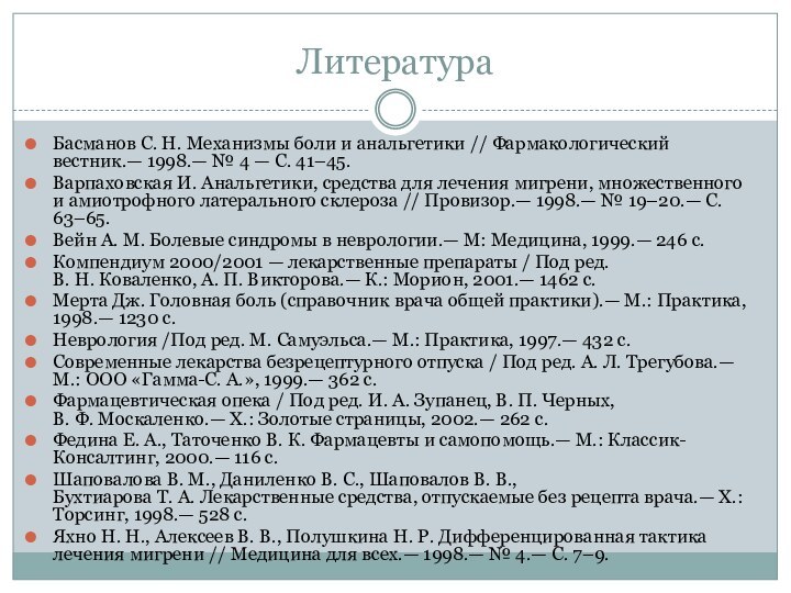 ЛитератураБасманов С. Н. Механизмы боли и анальгетики // Фармакологический вестник.— 1998.— № 4 — С. 41–45.Варпаховская И. Анальгетики,