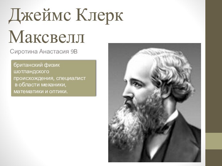 Джеймс Клерк МаксвеллСиротина Анастасия 9Вбританский физик шотландского происхождения, специалист в области механики, математики и оптики.