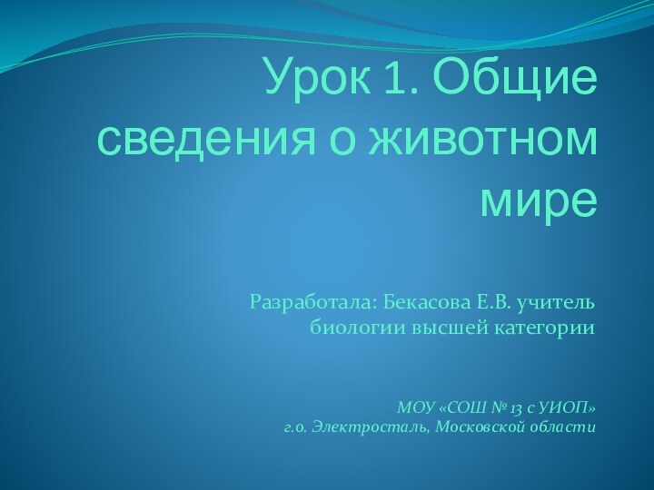 Урок 1. Общие сведения о животном миреРазработала: Бекасова Е.В. учительбиологии высшей категорииМОУ