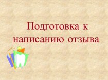 Подготовка к написанию отзыва