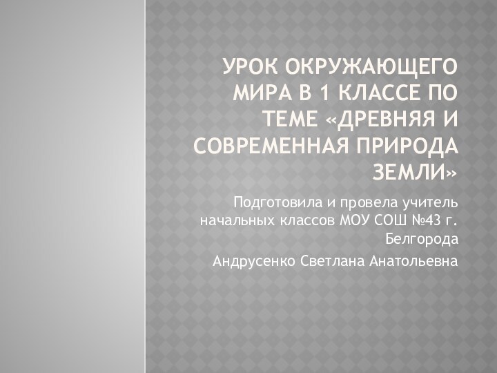 Урок окружающего мира в 1 классе по теме «Древняя и современная природа