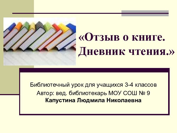 «Отзыв о книге.    Дневник чтения.»Библиотечный урок