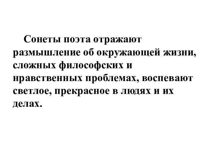 Сонеты поэта отражают размышление об окружающей жизни, сложных философских и нравственных проблемах,