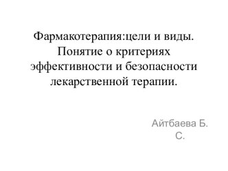 Фармакотерапия:цели и виды. Понятие о критериях эффективности и безопасности лекарственной терапии.