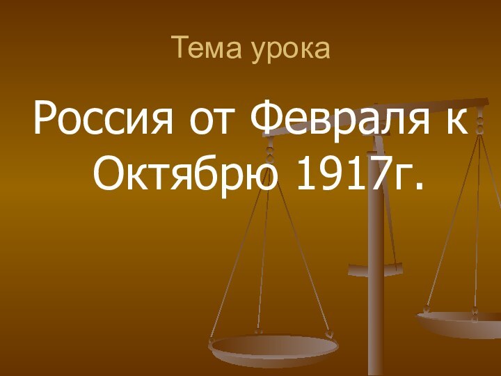 Тема урокаРоссия от Февраля к Октябрю 1917г.