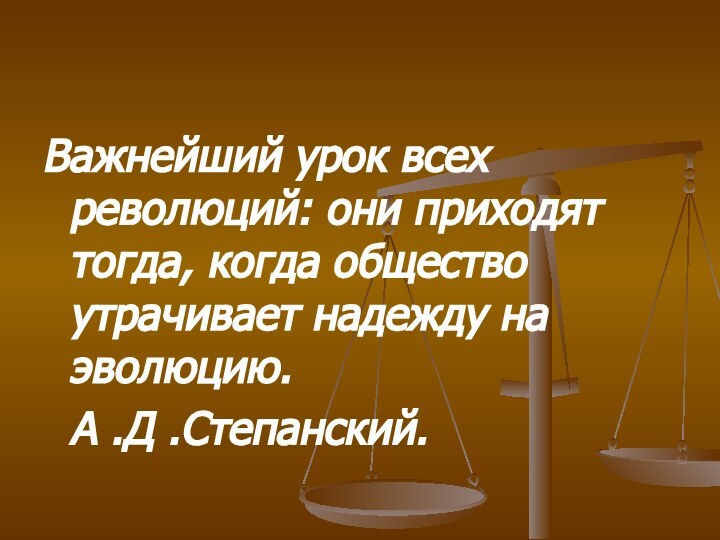 Важнейший урок всех революций: они приходят тогда, когда общество утрачивает надежду на