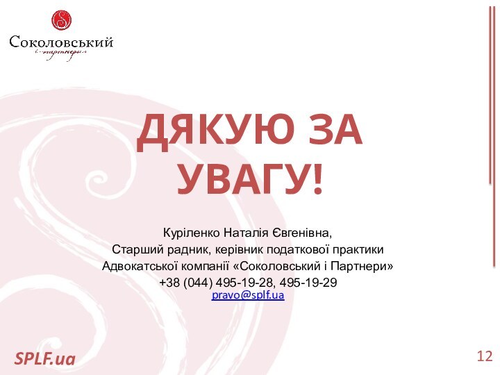 ДЯКУЮ ЗА УВАГУ!SPLF.uaКуріленко Наталія Євгенівна,Старший радник, керівник податкової практикиАдвокатської компанії «Соколовський і