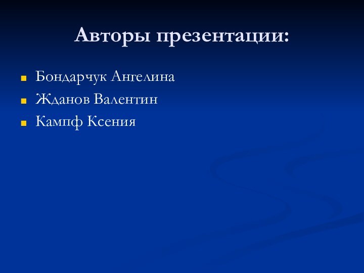 Авторы презентации:Бондарчук АнгелинаЖданов ВалентинКампф Ксения