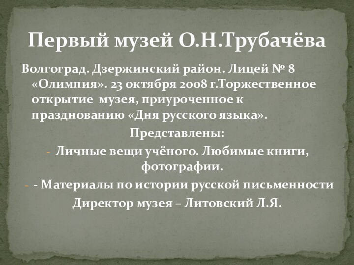 Волгоград. Дзержинский район. Лицей № 8 «Олимпия». 23 октября 2008 г.Торжественное открытие