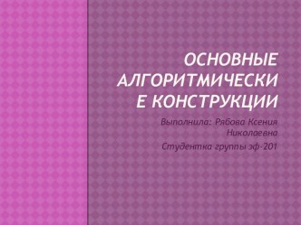 Основные алгоритмические конструкции