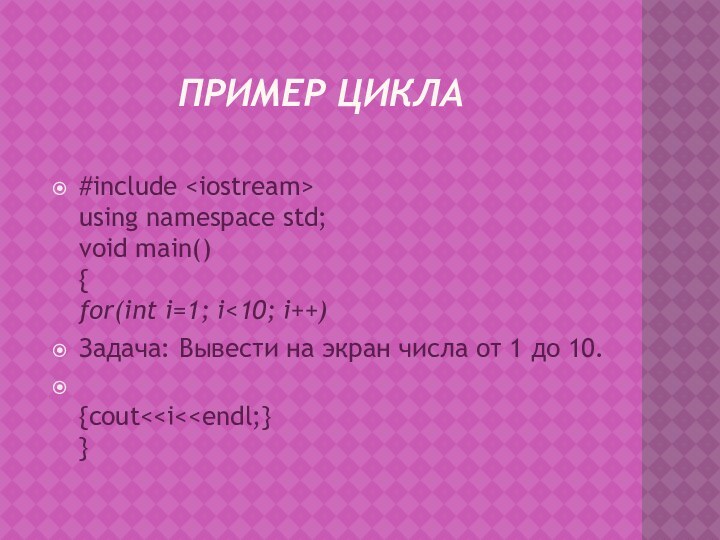 Пример цикла#include  using namespace std; void main() { for(int i=1; i