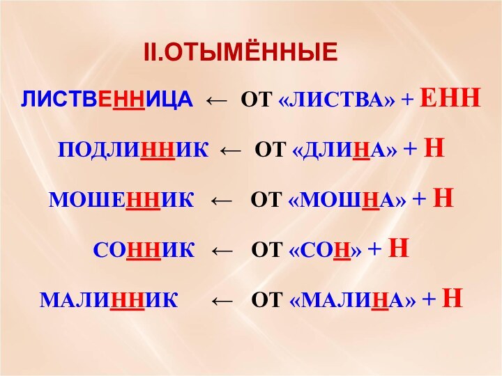 ОТЫМЁННЫЕЛИСТВЕННИЦА  ОТ «ЛИСТВА» + ЕННПОДЛИННИК  ОТ «ДЛИНА» + НМОШЕННИК