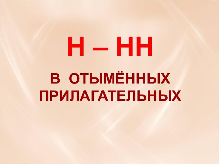 Н – ННВ ОТЫМЁННЫХПРИЛАГАТЕЛЬНЫХ