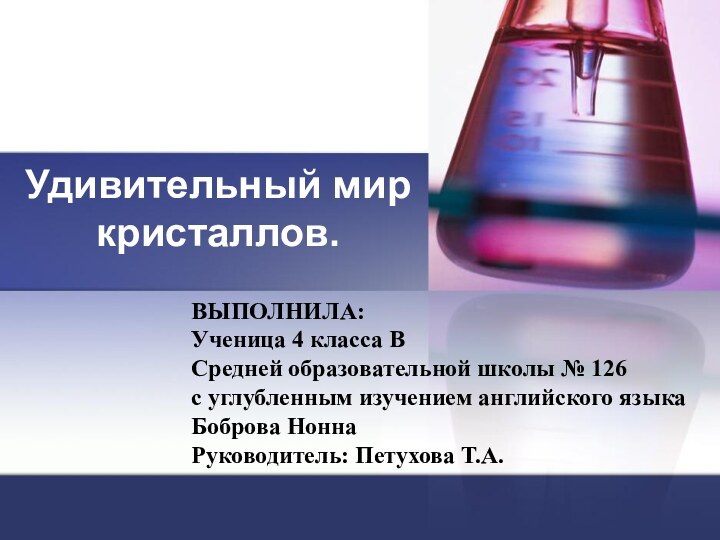 Удивительный мир кристаллов.ВЫПОЛНИЛА:Ученица 4 класса ВСредней образовательной школы № 126с углубленным изучением