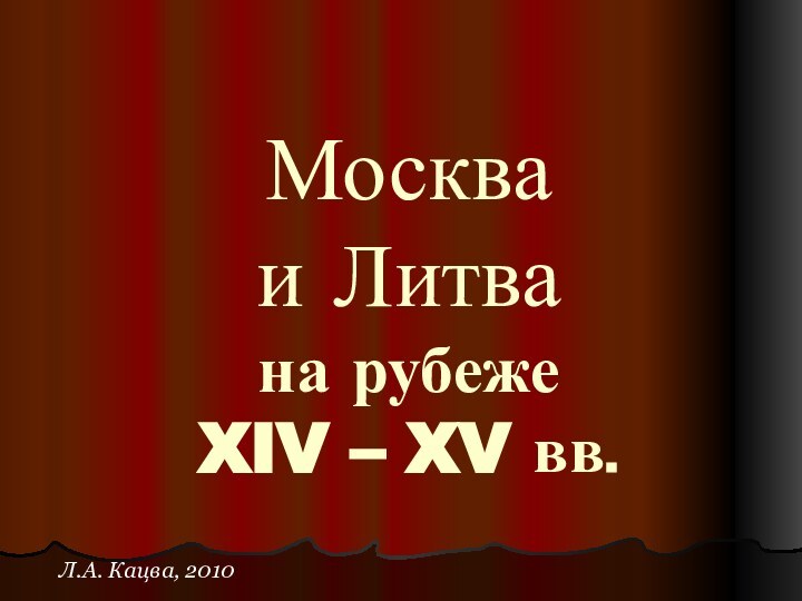 Москва и Литва  на рубеже XIV – XV вв.Л.А. Кацва, 2010