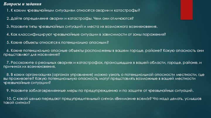 Вопросы и задания   1. К каким чрезвычайным ситуациям относятся аварии и катастрофы?     2. Дайте