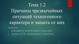 Тема 1.2Причины чрезвычайных ситуаций техногенного характера и защита от них