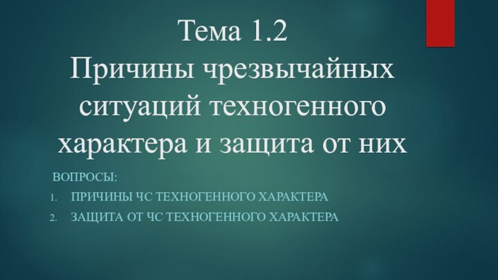 Тема 1.2 Причины чрезвычайных ситуаций техногенного характера и защита от нихВопросы:Причины ЧС