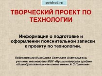 Творческий проект по технологии